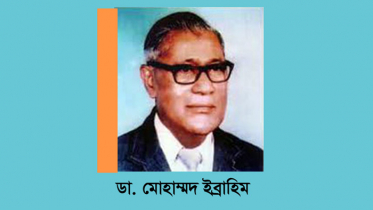 ডা. মোহাম্মদ ইব্রাহিমের মৃত্যুবার্ষিকী আজ