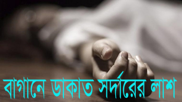 ফরিদপুরে বাগানে ডাকাত সর্দারের গলাকাটা লাশ