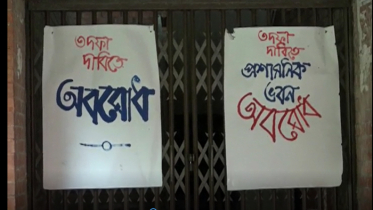 তৃতীয় দিনের মতো জাবিতে প্রশাসনিক ভবন অবরুদ্ধ (ভিডিও)