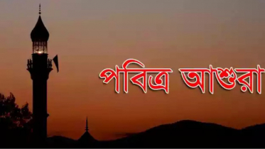 পবিত্র আশুরা ১০ সেপ্টেম্বর 
