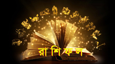 রাশিফল : কেমন যাবে আজকের দিন!