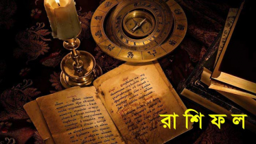 দিনের শুরুতে মিলিয়ে নিন আপনার রাশি