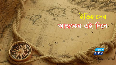 ১৭ সেপ্টেম্বর : ইতিহাসের এই দিনে