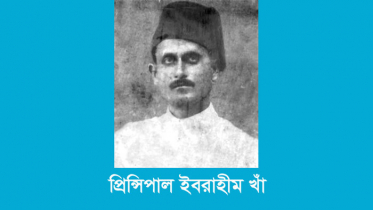 প্রিন্সিপাল ইবরাহীম খাঁর জন্মবার্ষিকী আজ