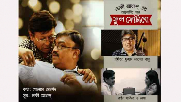 লাকী আখান্দ-এর অপ্রকাশিত গান ‘ফুল ফোটাবো’