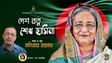 কর্মজীবী মতিয়ারের কণ্ঠে ‘দেশরত্ন শেখ হাসিনা’ (ভিডিও)