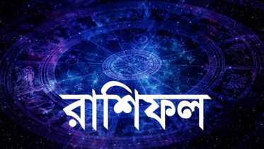 রাশিফল : কেমন যাবে আজকের দিন!