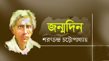 শরৎচন্দ্র চট্টোপাধ্যায়ের জন্মদিন আজ