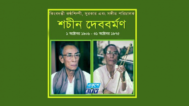 কিংবদন্তী শিল্পী শচীন দেববর্মণের জন্মদিন আজ