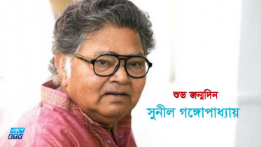 কবি ও কথাসাহিত্যিক সুনীল গঙ্গোপাধ্যায়ের জন্মদিন আজ