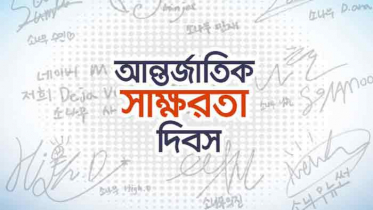 ঠাকুরগাঁওয়ে আর্ন্তজাতিক স্বাক্ষরতা দিবসে  দিনব্যাপী কর্মসূচি