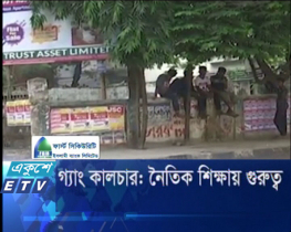 গ্যাং কালচার: নৈতিক শিক্ষার গুরুত্ব (ভিডিও)