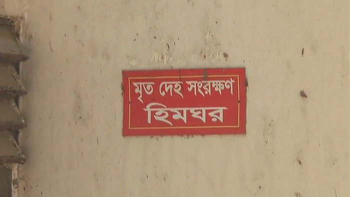 কক্সবাজার সদর হাসপাতাল হিমঘর