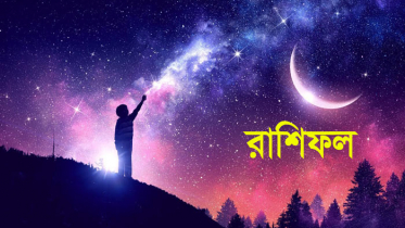 ২৯ ফেব্রুয়ারি : মিলিয়ে নিন আপনার রাশিফল