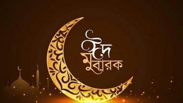 আজ পবিত্র ঈদুল ফিতর