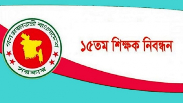 ১৫তম শিক্ষক নিবন্ধন পরীক্ষার ফল প্রকাশ