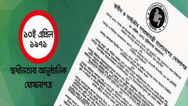 ১০ এপ্রিল ১৯৭১: স্বাধীনতার ঘোষণাপত্র