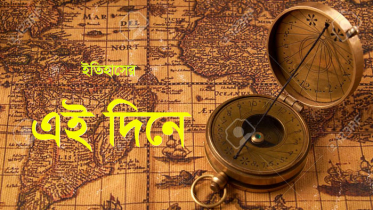 ২৫ জানুয়ারি : ইতিহাসে আজকের এইদিনে