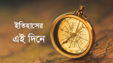 ৬ ডিসেম্বর : ইতিহাসের এই দিনে