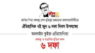 ছয় দফা দিবসের অনলাইন কুইজ প্রতিযোগিতা সফলভাবে সম্পন্ন