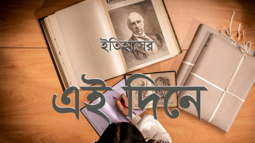 ৫ ডিসেম্বর : ইতিহাসের এই দিনে