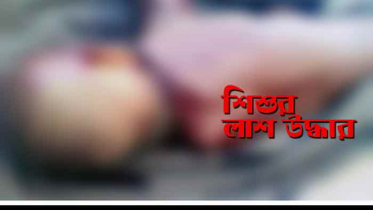 খালের পানিতে মিলল নবজাতকের লাশ