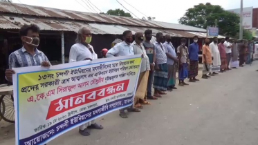 রাজবাড়ীতে চেয়ারম্যানের শাস্তির দাবিতে মানববন্ধন 