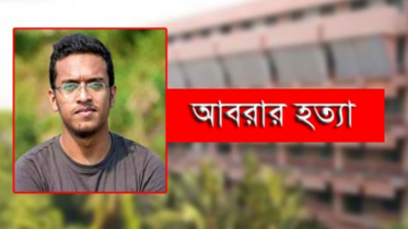 আবরার হত্যা মামলা বিচারের জন্য বদ‌লি