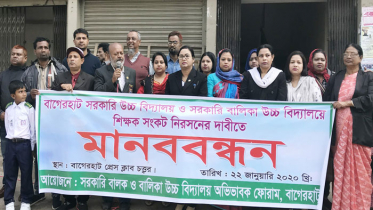 বাগেরহাটে শিক্ষক সংকট নিরসনের দাবিতে মানববন্ধন