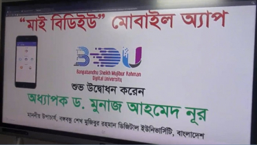 গাজীপুরের বঙ্গবন্ধু ডিজিটাল ইউনিভার্সিটিতে মোবাইল অ্যাপ উদ্বোধন