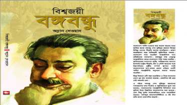 প্রকাশ পেয়েছে ‘বিশ্বজয়ী বঙ্গবন্ধু’