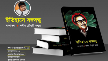 বইমেলায় কবীর চৌধুরী তন্ময়ের ‘ইতিহাসে বঙ্গবন্ধু’