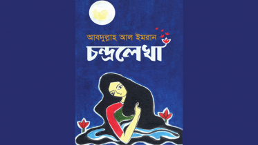 চন্দ্রলেখা নিয়ে আবদুল্লাহ আল ইমরান