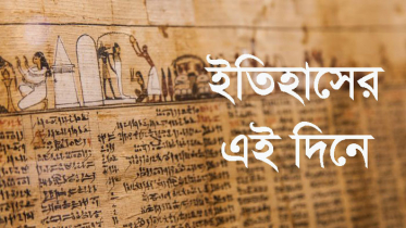 ২ ডিসেম্বর: ইতিহাসের এই দিনে