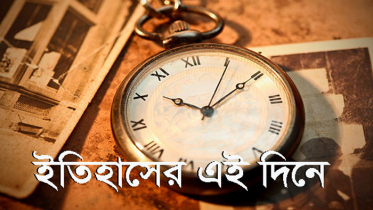 ২ জুন : ইতিহাসের আজকের এই দিনে