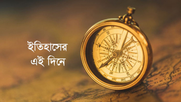 ২৬ ফেব্রুয়ারি : ইতিহাসের এই দিনে