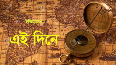 ৩১ ডিসেম্বর : ইতিহাসের এই দিনে