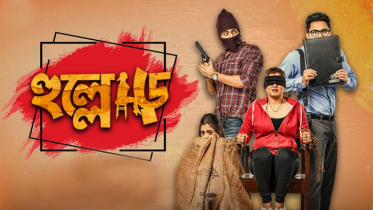 প্রেক্ষাগৃহে নেই দেশি সিনেমা, মুক্তি পাচ্ছে কলকাতার ‘হুল্লোড়’