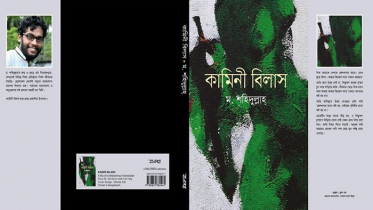 পাওয়া যাচ্ছে ম. শহিদুল্লাহ’র প্রথম উপন্যাস কামিনী বিলাস