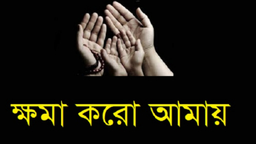 ক্ষমা চাওয়া আল্লাহর নৈকট্য লাভের মাধ্যম