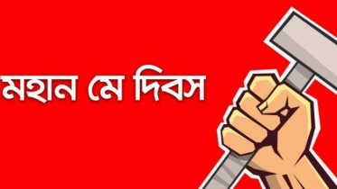 মহান মে দিবস আজ