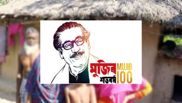 মুজিববর্ষে ৬৮ হাজার দরিদ্র পরিবার পাবে নতুন বাড়ি