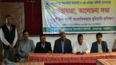 লোহাগড়া রিপোর্টার্স ইউনিটির প্রতিষ্ঠাবার্ষিকী উপলক্ষ্যে কর্মশালা