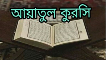 আয়াতুল কুরসির ফজিলত