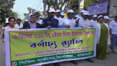 রাজবাড়ীতে বিশ্ব এইডস দিবস পালিত