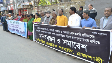 সর্বস্তরে বাংলা ভাষা চালুর দাবিতে রাজশাহীতে মানববন্ধন