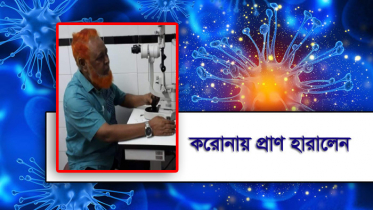 করোনায় মারা গেলেন চক্ষু বিশেষজ্ঞ মুক্তিযোদ্ধা ফজলুল হক