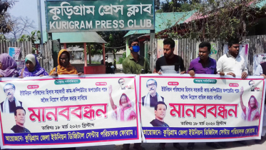 সাবেক ডিসি সুলতানা পারভীনের বিরুদ্ধে ​​​​​​​কুড়িগ্রামে মানববন্ধন