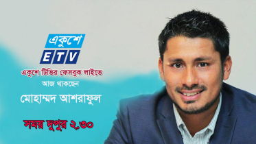 একুশে টিভির ফেসবুক লাইভে আসছেন আশরাফুল