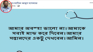 ক্ষমা চেয়ে স্ট্যাটাস, কিছুক্ষণের মধ্যেই সাংবাদিকের মৃত্যু